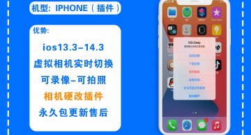 IPHONE硬改相机插件