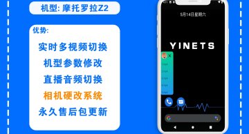 摩托罗拉Z2硬改系统