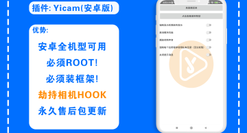 Yicam安卓硬改相机插件